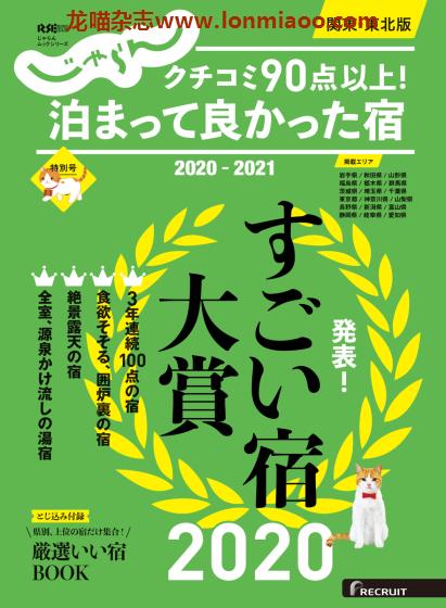 [日本版]じゃらん特别刊 泊まって良かった宿 関東/東北版 酒店旅游美食PDF电子杂志